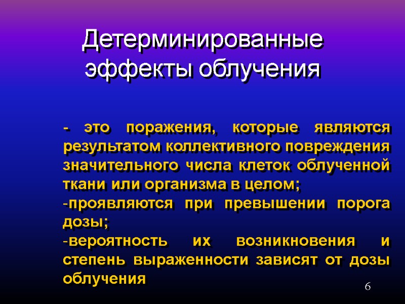 6 Детерминированные эффекты облучения - это поражения, которые являются результатом коллективного повреждения значительного числа